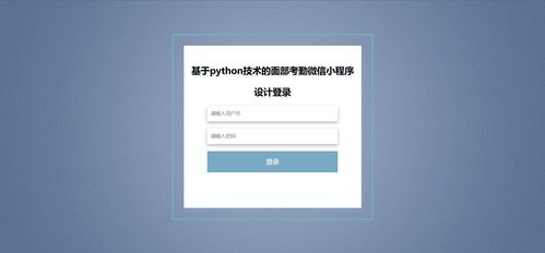 基于Python的面部考勤簽到論壇發(fā)帖微信小程序設(shè)計推薦